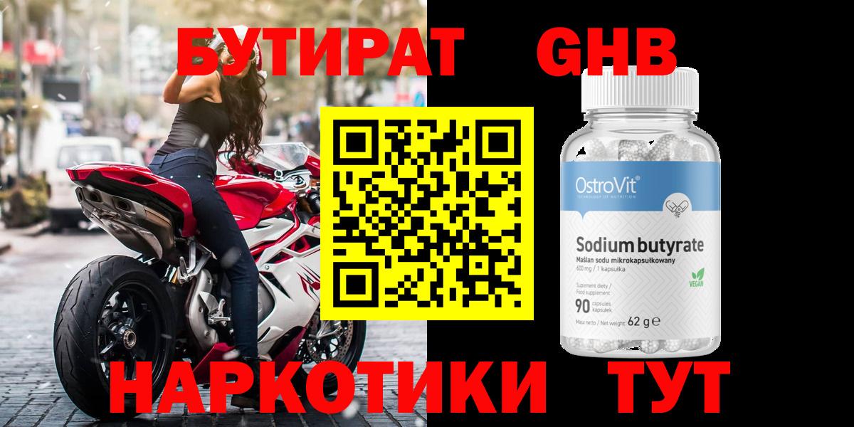 БУТИРАТ GHB  БУТИРАТ  Уварово  Вход с VPN 