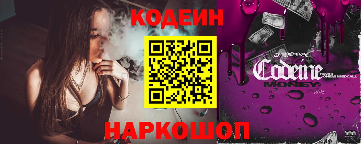 Codein напиток Lean (лин) Уварово